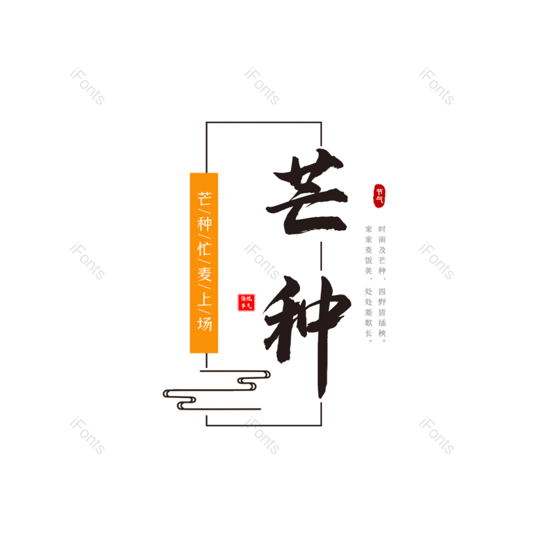 艺术字图片,芒种元素,字体设计PNG,免抠素材